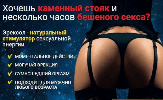 Где в Луганске купить Эрексол?